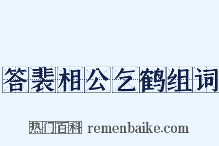 答裴相公乞鹤组词是什么意思的图片